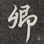 卿