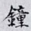 鐘