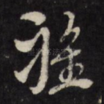 雅