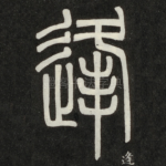 逢