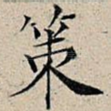 策