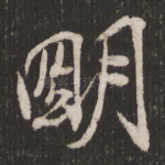 明