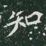 知