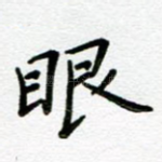 眼