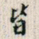 皆