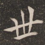 世