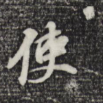 使