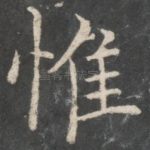 惟