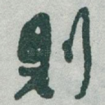 則