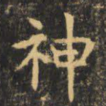 神