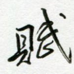 赋