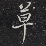 草