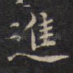 进