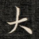 大