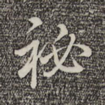秘