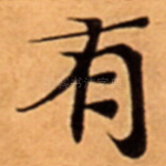 有