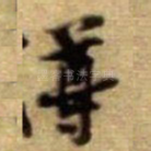 尊