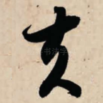 夫
