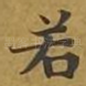 若