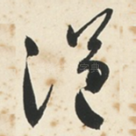 浥