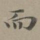 而