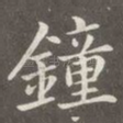 钟