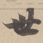 世