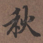 秋