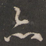 亦
