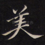美
