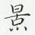 景
