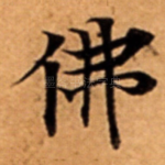 佛