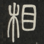 相