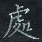 处