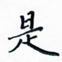 是