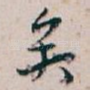 矣