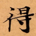 得