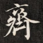 齐