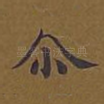 尔