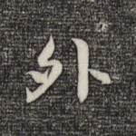 外