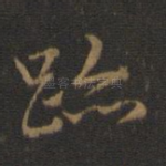 迹