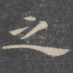 之