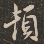 顿