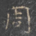 周