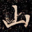 山