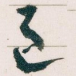 邑