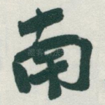 南
