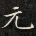 元