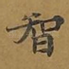智