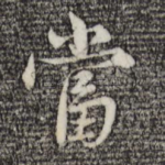 当